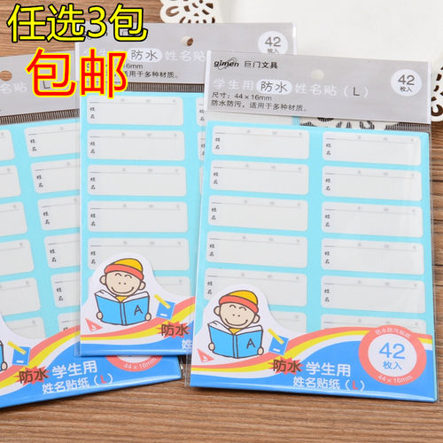 巨门防水姓名贴名字条水杯标签贴纸学生姓名贴纸42张防水名字贴