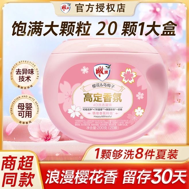 雕牌樱花乌梅子高定香氛洗衣凝珠