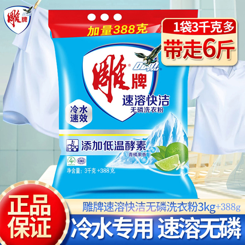 雕牌洗衣粉3.388kg(3kg+388g)家用实惠装冷水速效速溶快洁无磷