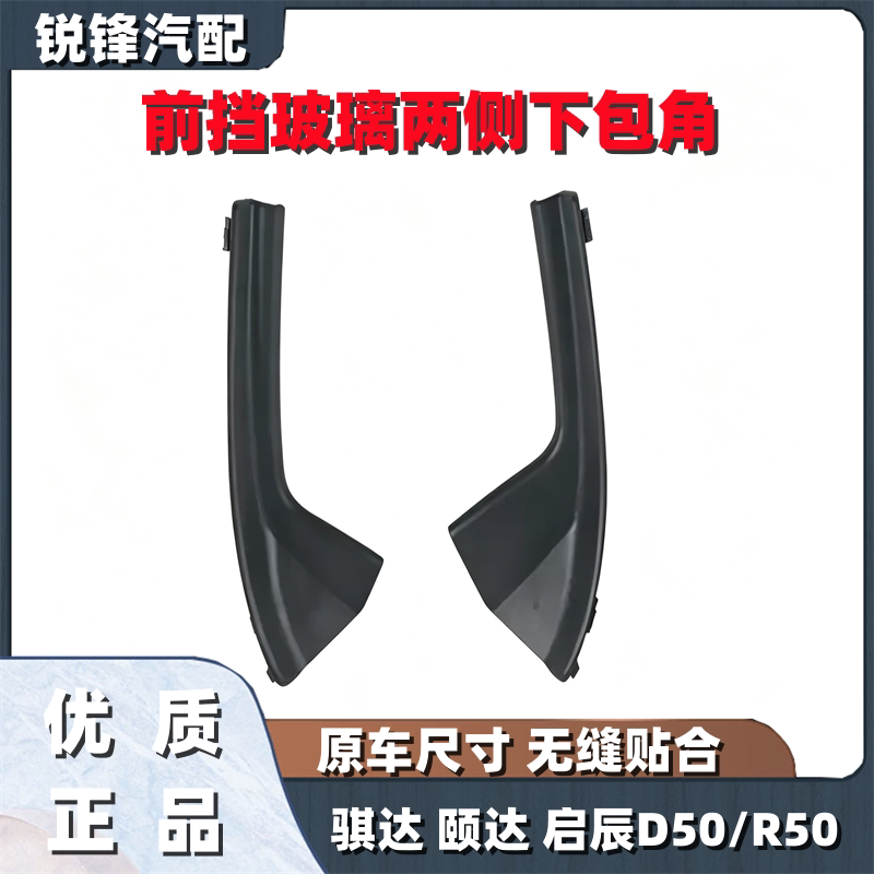 老骐达启辰d50r50x胶条前风挡图片