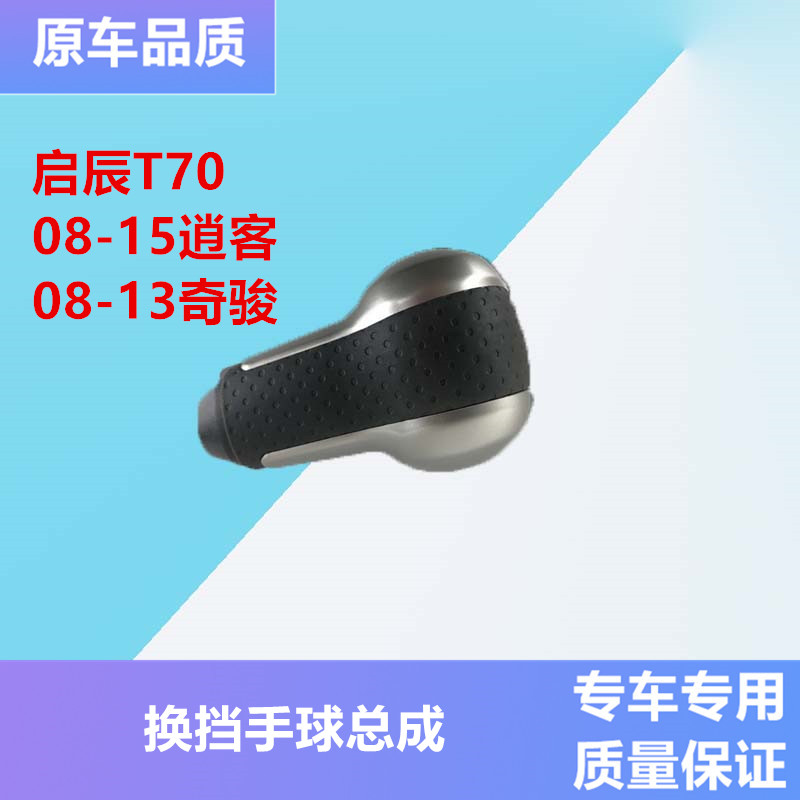 适配启辰t7008-13逍客换挡手球