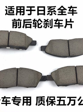 适用于轩逸刹车片天籁骐达阳光骊威逍客蓝鸟前后1.6原车