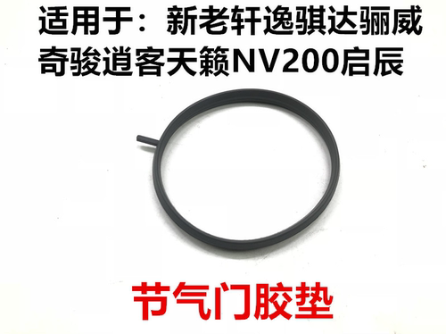 新老轩逸骐达骊威奇骏逍客天籁NV200启辰节气阀密封垫节气门胶垫