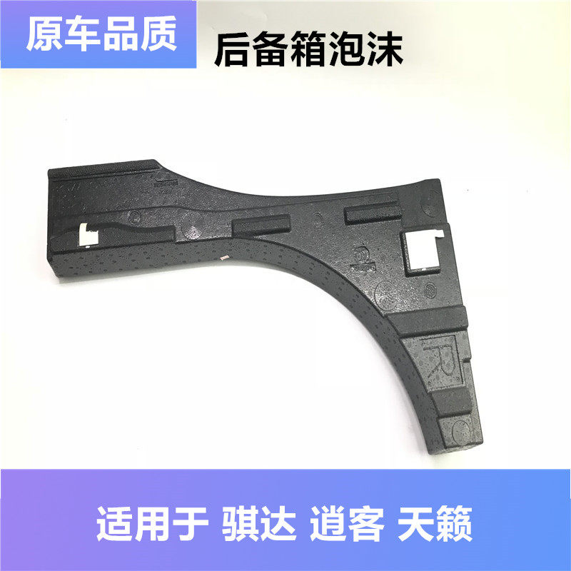 适用于新骐达新老逍客天籁行李箱后备箱泡沫逍客后备胎盖板下泡沫