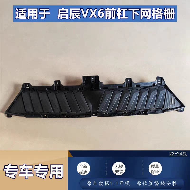 适用于东风启辰VX6进气格栅前杠通风下中网智能进气风门格栅