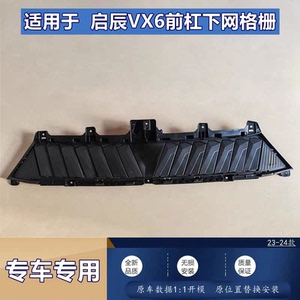 适用于东风启辰VX6进气格栅前杠通风下中网智能进气风门格栅
