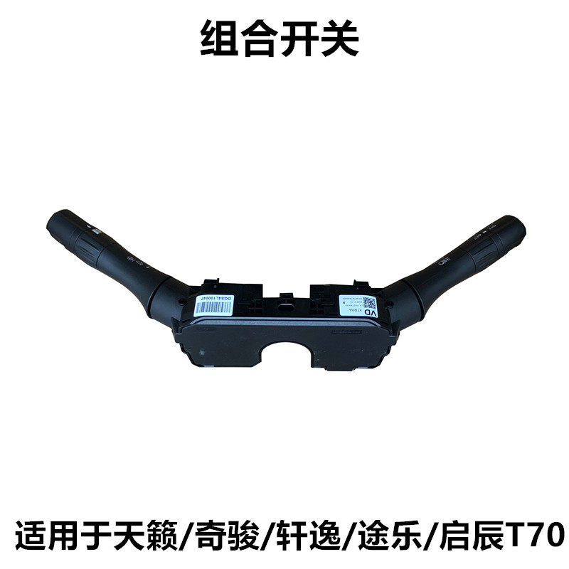 新天籁新奇骏新轩逸途乐启辰T70组合开关大灯开关雨刷转向灯开关