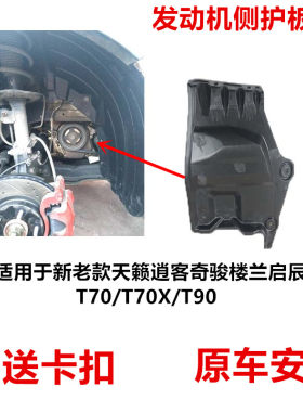 适用于新老天籁逍客奇骏楼兰 启辰 T70 T90发动机侧护板下挡泥板