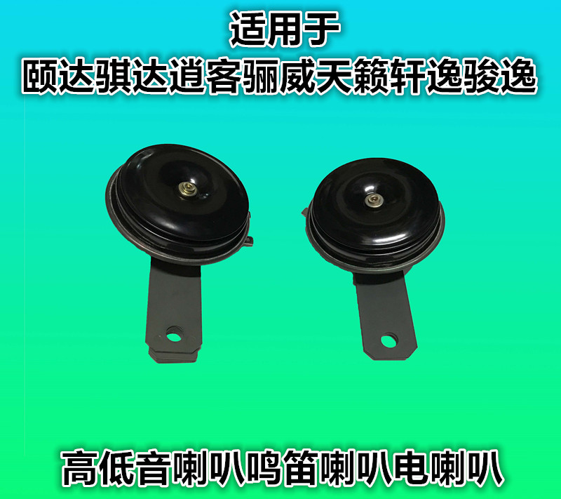 适配颐达骐达轩逸天籁俊逸骊威高音喇叭 低音喇叭 鸣笛喇叭