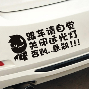 跟车请自觉关闭远光灯否则急刹文字车贴提示搞笑保持车距注意急刹