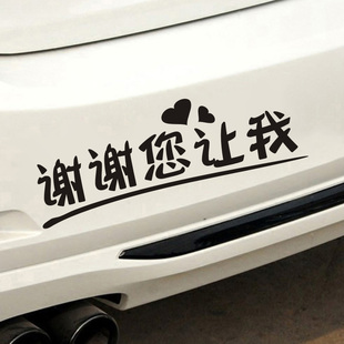 谢谢您让我车贴纸礼让新手汽车贴纸谢谢你让我电动车摩托车装饰