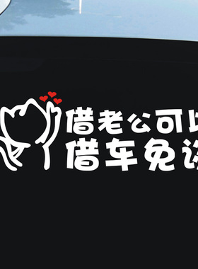 汽车贴纸搞笑网红新款借老公可以借车免谈文字车贴创意拒绝借车贴