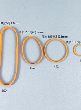 机器人比赛橡皮筋现货销售不限购#360#64#32#细规格齐全橙色