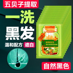 五贝子一洗黑中草药植物染发剂膏纯黑茶色栗棕色黑色无刺激遮白发