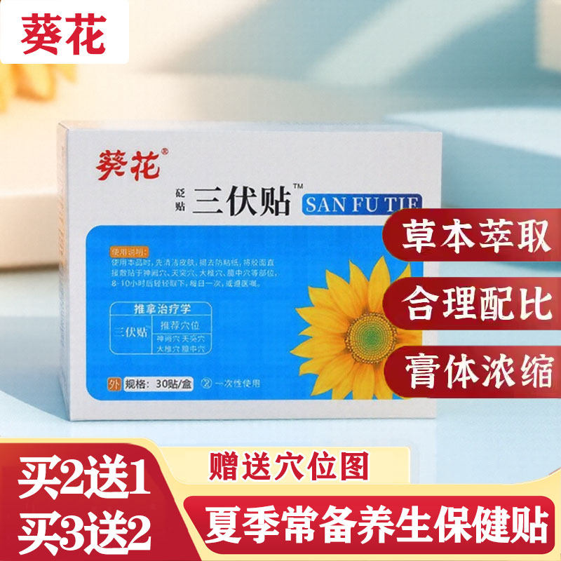 葵花三伏贴艾草贴艾灸贴养生保健