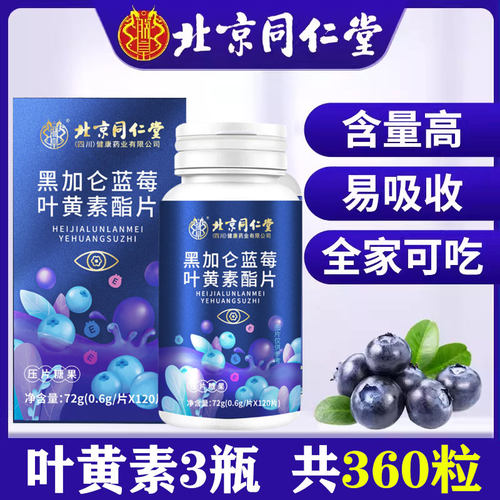 同仁堂DHA蓝莓叶黄素酯片维生素C