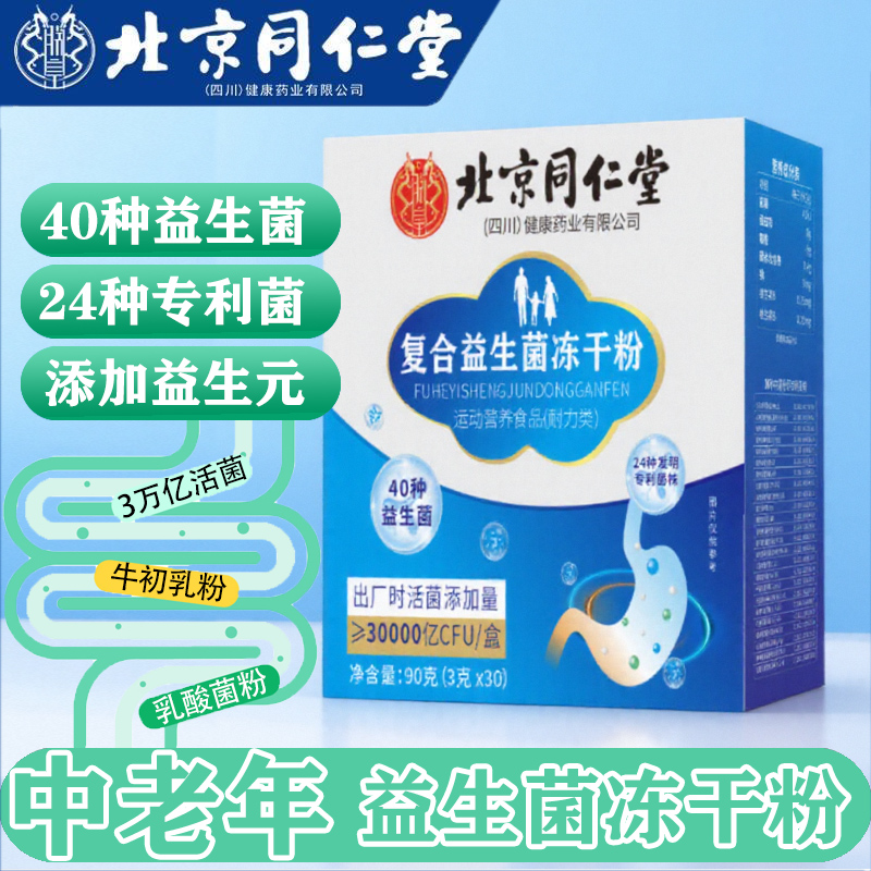 北京同仁堂益生菌粉活菌益生菌