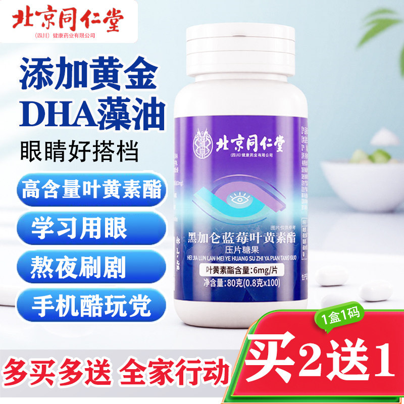 同仁堂蓝莓叶黄素脂片