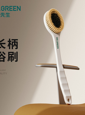 Mr.green德国猪鬃毛洗澡刷长柄沐浴刷子身体后背软毛搓澡刷背神器