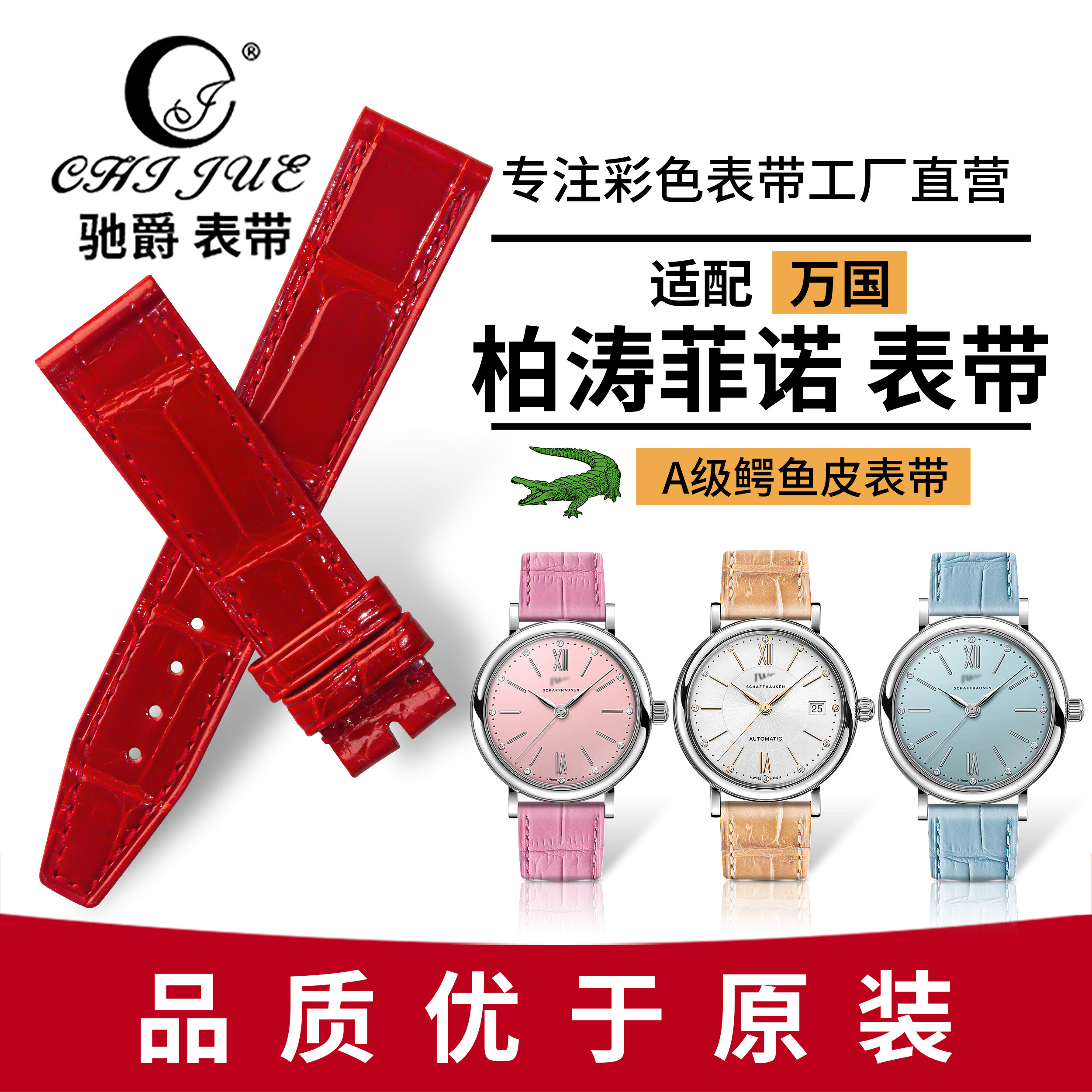 适配万国柏涛菲诺快拆表带男女款
