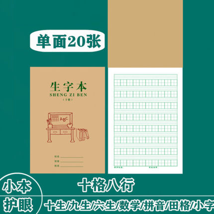 大田格本十格十行拼音田字本9格7行生字本6格上翻单面小字本拼音