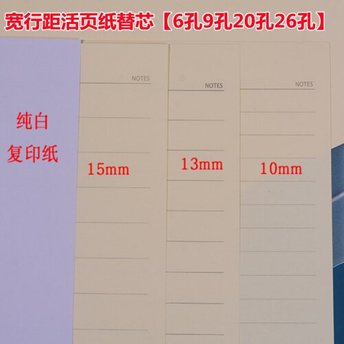 10mm15/13mm活页纸a5B5宽横线纸