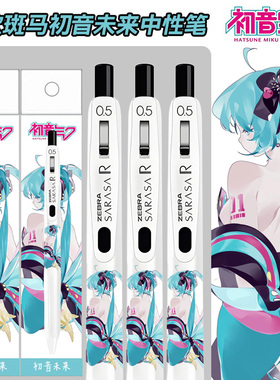 日系卡通动漫ZEBRA斑马初音未来限定中性笔DIY速干吉伊卡哇学生考试刷题黑色水笔0.5mm高颜值