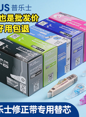 日本进口普乐士PLUS修正带替芯实惠装改正带替换芯学生用涂改带透明可换文具可爱改错带修改带盒装大容量限定