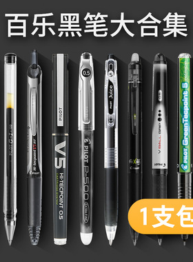 日本pilot百乐黑笔大合集P500/juice/v5/g1/g2/juice up可擦矿泉水笔考试按动式水笔签字笔ins日系文具旗舰店