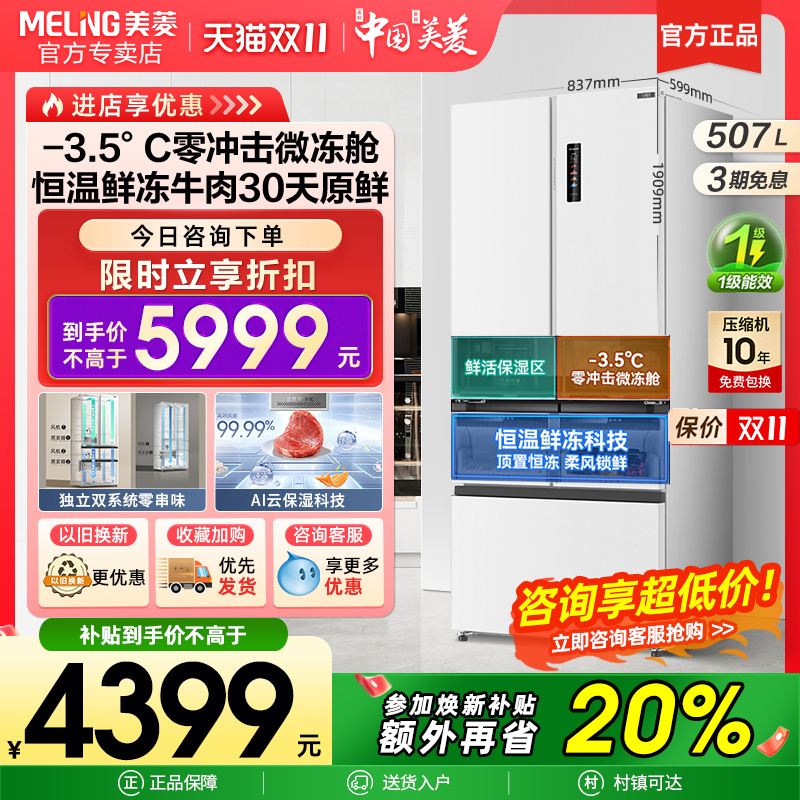 美菱冻鲜生507L零嵌入式超薄法式冰箱家用一级大容量官方正品