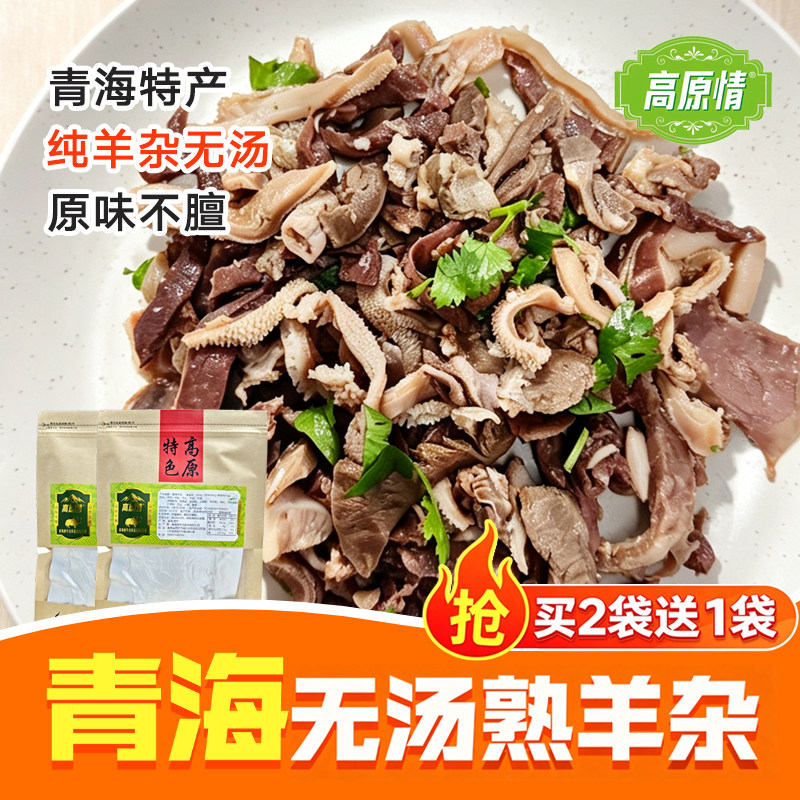 青海羊杂全熟纯羊杂无汤羊杂碎新鲜熟食即食羊肉汤不膻速食半成品
