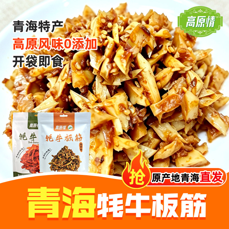 青海特产牛板筋零食牦牛板筋开袋即食香辣牛筋辣条小包装追剧解馋