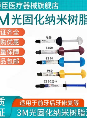 牙科3MZ2503克光固化树脂3m350流体树脂350光固化树脂P60粘接剂