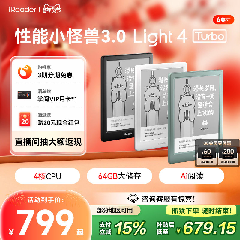 【咨询再减】掌阅iReader Light4 Turbo电子书墨水屏阅读器6英寸电子纸护眼看小说读书64G阅览器电子书水墨屏,办公设备/耗材/相关服务,电子阅览器/电纸书,淘宝优惠券,粉丝福利购,淘宝优惠卷
