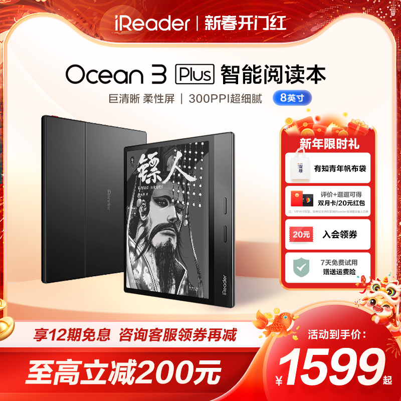 【咨询再减】掌阅iReader Ocean3 Plus智能8英寸32G墨水屏电子书阅读器电子书资料库护眼看书漫画小说阅读器