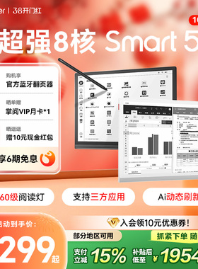 【入会立减】掌阅iReader Smart5智能手写电子书阅读器10.3英寸墨水屏电纸书平板水墨屏阅览器读书办公笔记本