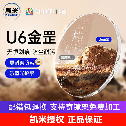 凯米U6金罡防蓝光超薄近视镜片
