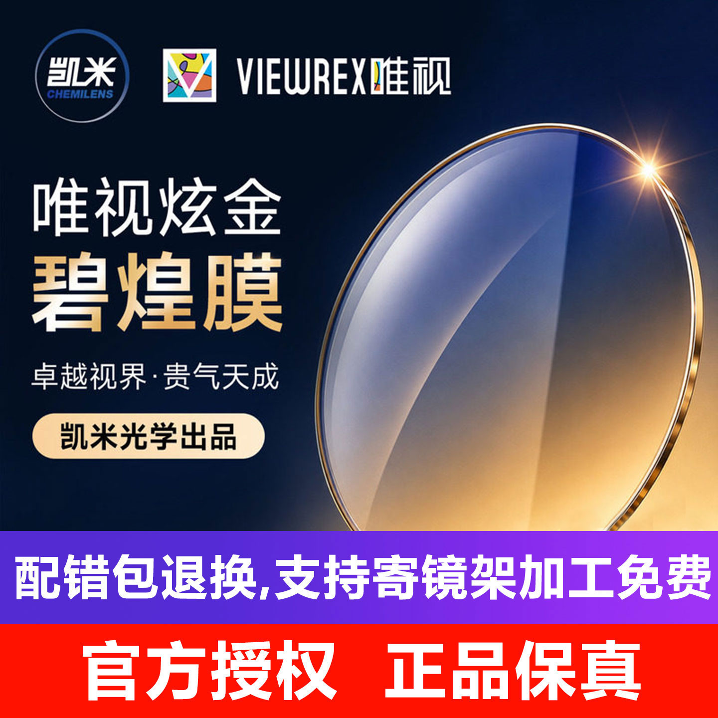 凯米唯视rex炫金防蓝光1.67非球面炫金高度散光澜晶近视眼镜片174