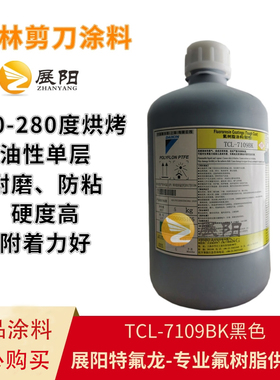 日本大金TC-7109BK黑色耐磨自润滑单涂五金配件喷涂铁氟龙涂料
