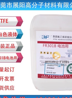 PTFE上海三爱富FR301B电池级用 电子级聚四氟乙烯浓缩分散液乳液