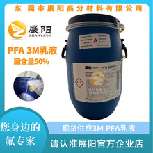 美国3M PFA 6900GZ乳液特氟龙高光泽浓缩分散液透明浸渍固含量50%