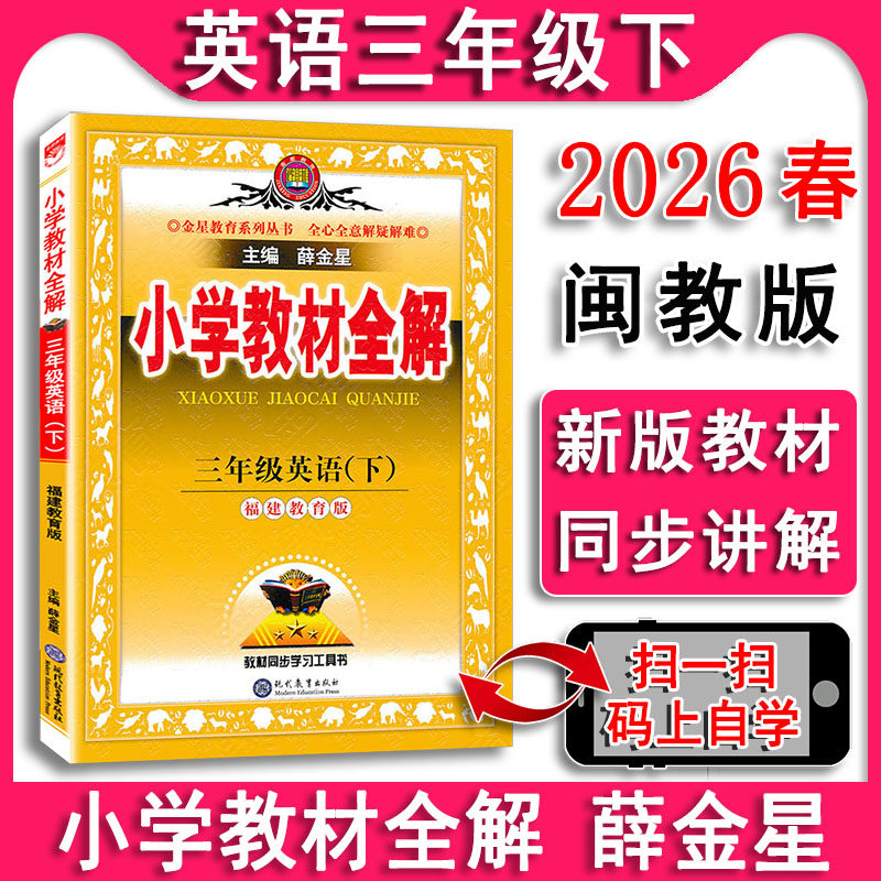 现货2026春小学教材全解 英语三年级下册 3下 MJ福建教育版 闽教版 配新版课本同步讲解解析解读 练习册 学霸笔记单元测试辅导书