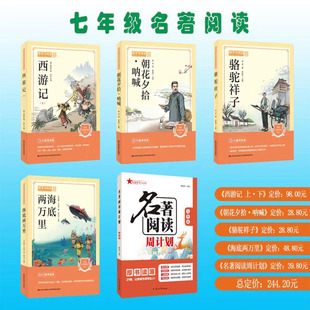 初中生经典 名著阅读周计划七年级上册下册7年级语文 故事训练册中考阅读真题作文赏析素材大全西游记海底两万里骆驼祥子朝花夕拾