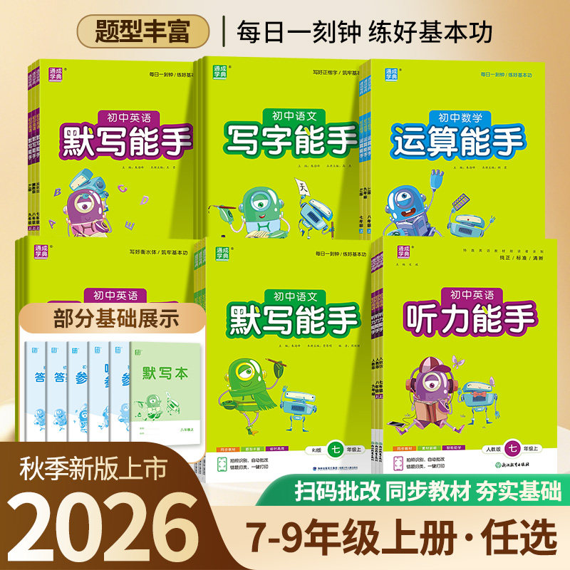 2027版通成学典初中语文数学英语默写能手听力能手运算能手写字能手八上九年级上册人教版北师华师外研冀教通城学典同步练习7 8 9