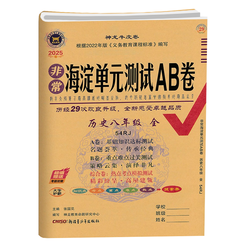 海淀单元ab卷历史8全五四制