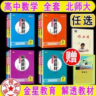 一二三 选择性 薛金星解透教材 第一册 中学教材全解含课本原文学霸笔记 北师大版 必修1 高中数学全套 123 任选课本同步北师版