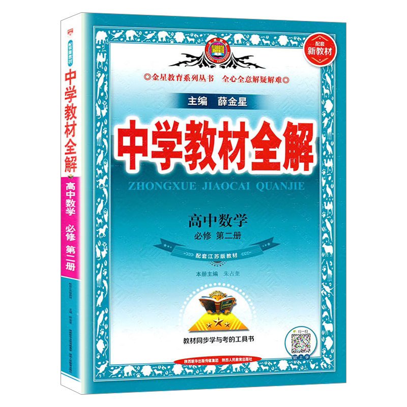 教材全解高中数学必修2苏教版