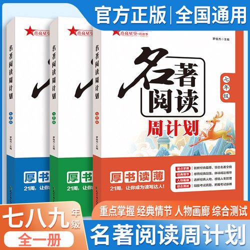 名著阅读周计划七八九789年级