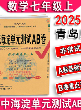 2025秋2026 初中非常海淀单元AB卷七年级上下册数学青岛版 7年级同步检测试卷 期中期末复习考试卷练习期末冲刺100分课课练天天练