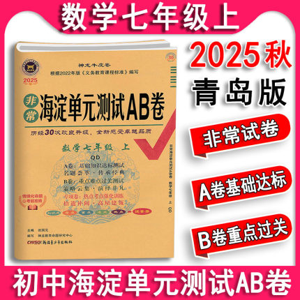 2025秋 初中非常海淀单元AB卷七年级上下册数学青岛版 7年级同步检测试卷 期中期末复习考试卷练习期末冲刺100分课课练天天练